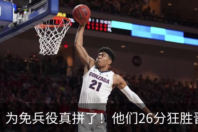 为免兵役真拼了！他们26分狂胜晋级亚运会决赛，中国男篮大战日本