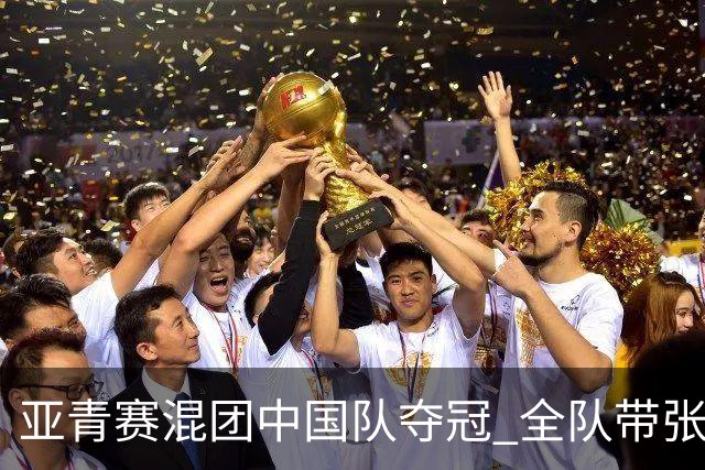 亚青赛混团中国队夺冠 全队带张志杰球衣上领奖台