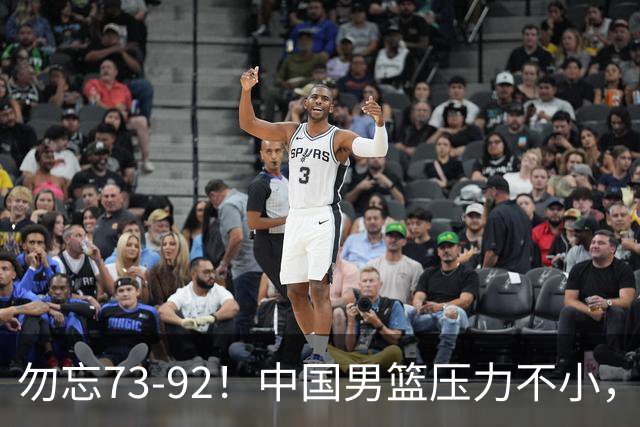勿忘73-92！中国男篮压力不小，曾惨败日本，用好这3人，将成关键