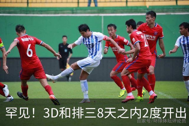 罕见！3D和排三8天之内2度开出“双胞胎号”