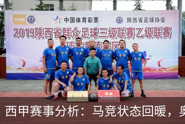 西甲赛事分析：马竞状态回暖，奥萨苏纳能否逆袭？