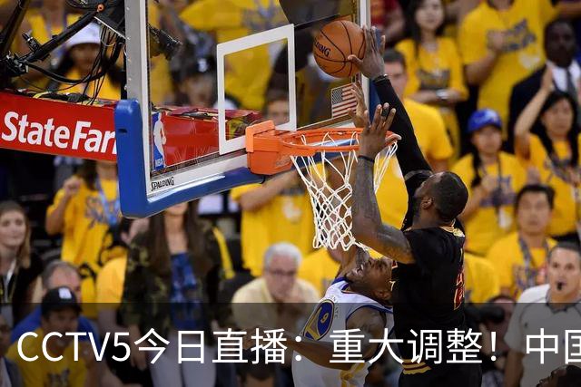 CCTV5今日直播：重大调整！中国男篮出击，日本有难度，韩国硬仗